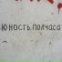 ЮНОСТЬ