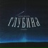 Ракетный, ONEEIGHTYONE feat. RozaVetrov