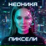 Неоника