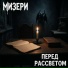 Мизери