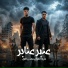 شيبه الكروان feat. حسين اللول