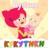 Кукутики