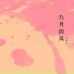 王智新