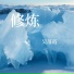 吴落霞