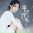 刘佳慧