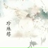 吴亚玲, 尤元春