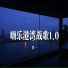 乔一