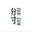 张明赫