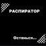 Распиратор