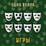 Одна Волна