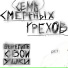 семь смертных грехов, СЕДЬМОЙ СПБ