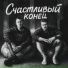 Молодой и Скромный, Black Palladium