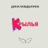 Дина Хамдылина