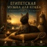 Дом Мурчания, Музыка для кошек