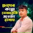 Shahin Chowdhury