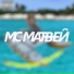 MC МАТВЕЙ