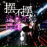 高目一(V's Nite)