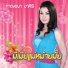 กาญจนา มาศ ร