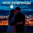 Эльдар Донгак feat. Пямба, NOYON, Амит, AISHB