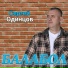 Сергей Одинцов