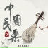广州民族乐团