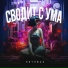 003. Lil Mak - Сводит С Ума