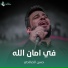 حسن الصالحي