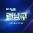 Song Ji Hyo, Yang Se Chan, Nucksal, CODE KUNST