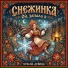 Снежинка