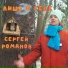 Сергей Романов