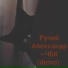 Ручий Александр