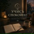 Учись Спокойно, Музыка для учёбы
