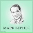 Марк Бернес