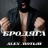 Alex Лютый