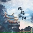 半阴, 笔墨光年, 张子扬