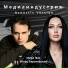 Мира feat. Игорь Барановский