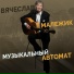 052 Vyacheslav Malezhik