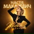 Настя Макаревич