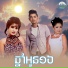 ម ស ស ម ល
