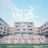 王世豪, 常州市教科院附属高级中学