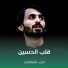 امجد الشغانبي