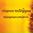 Kitrina Podilata feat. Yiannis Kotsiras