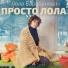 Лола Барабанова