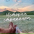 Евгений Григорович