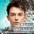 Сергей Арутюнов