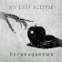 My Last Eclipse
