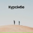 Байбатыров Шалкар