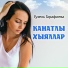 Гузель Гарафиева