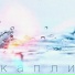 Chitter, Anton Slam, Extime, дядя Мурад, Иван Дорн