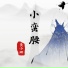 黄小珊